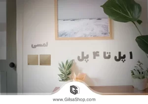 کلید لمسی کنترل روشنایی